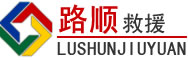 万载道路救援